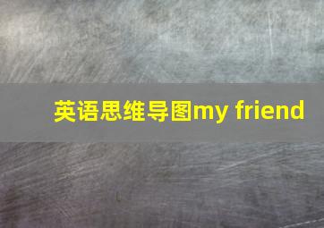 英语思维导图my friend